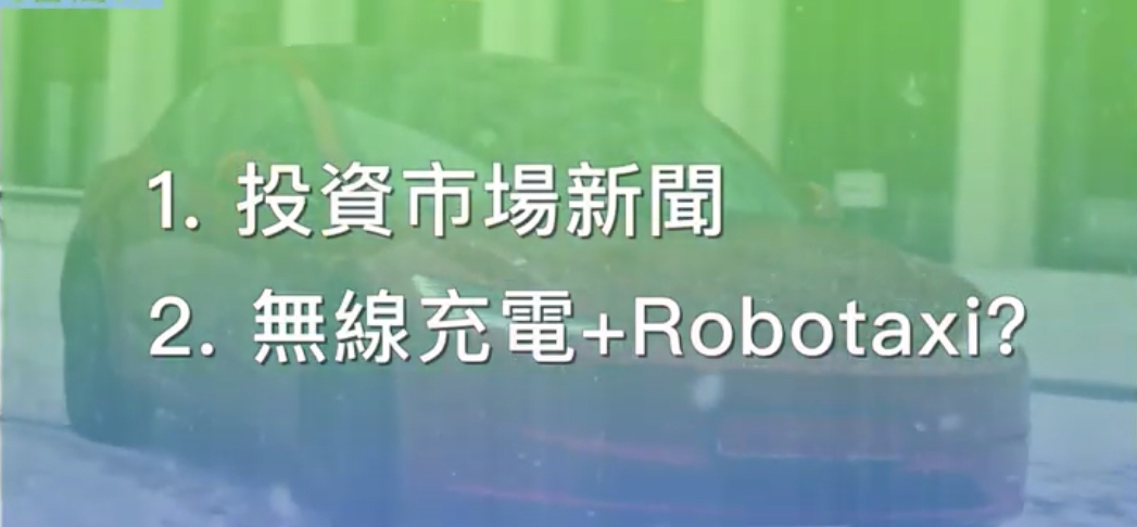 技術革新：無線充電+RoboTaxis（機器人出租車）