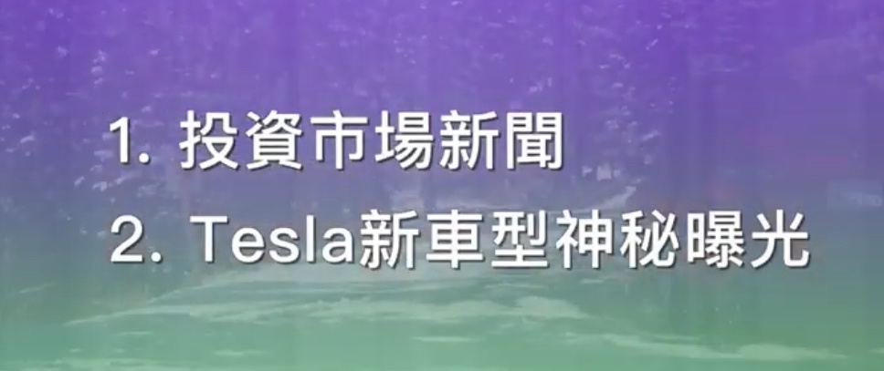 $特斯拉 (TSLA.US)$ 视频播放链接🔗：[链接:  - YouTube]