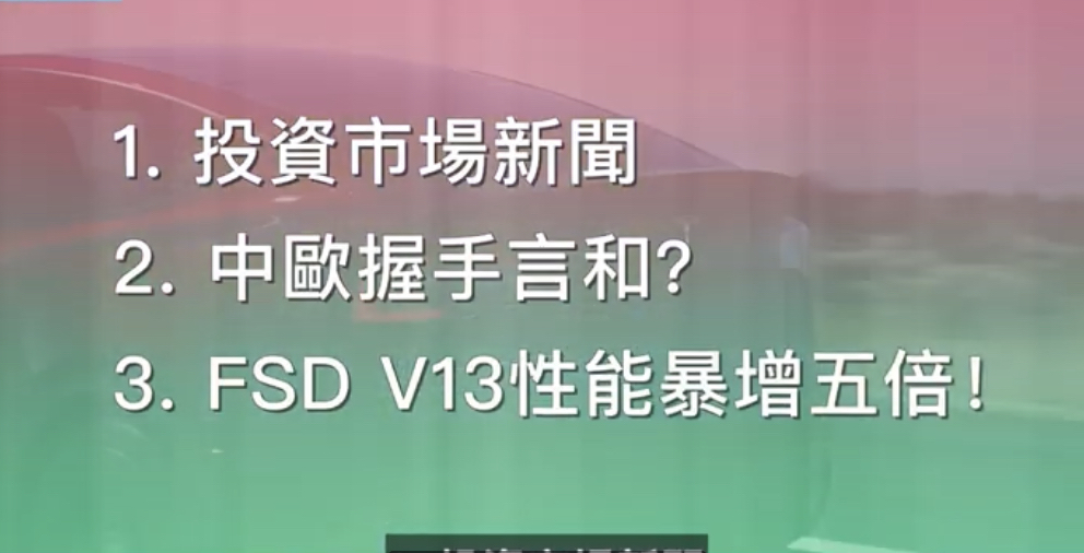 FSD V13性能暴增5倍：飞跃历史股价峰值群将是Tesla行情的主旋律