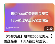 黑色星期一Tesla股价距历史高点“腰斩”！神话终结了吗？