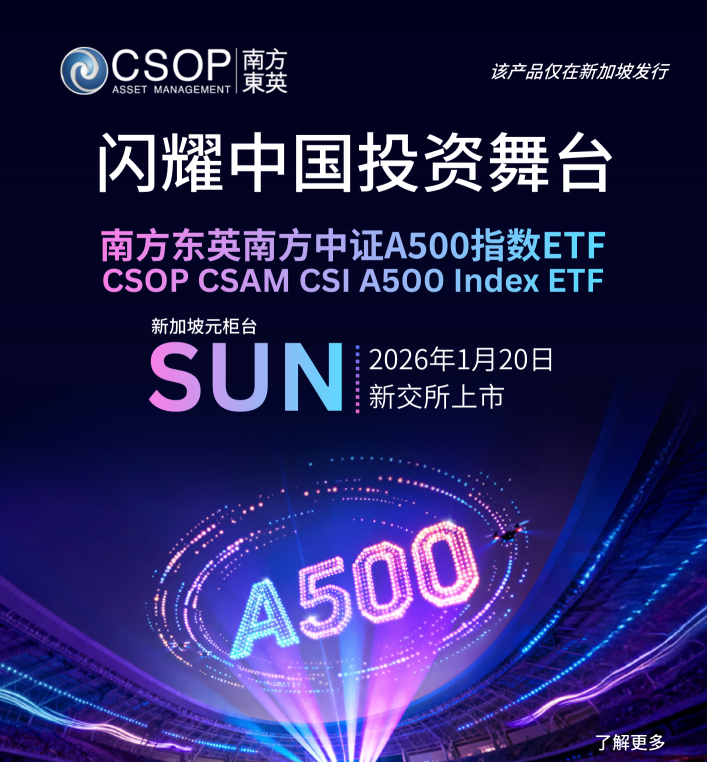 南方东英南方中证A500指数ETF (CSOP CSAM CSIA500 Index ETF)于新交所上市