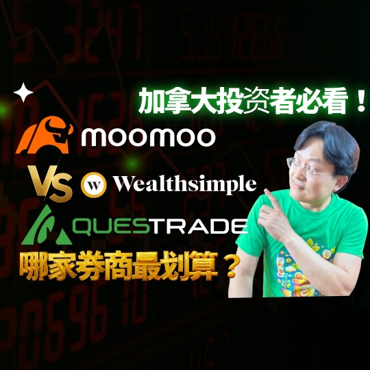 加拿大投资者必看！Moomoo vs Wealthsimple vs Questrade：哪家券商最划算？