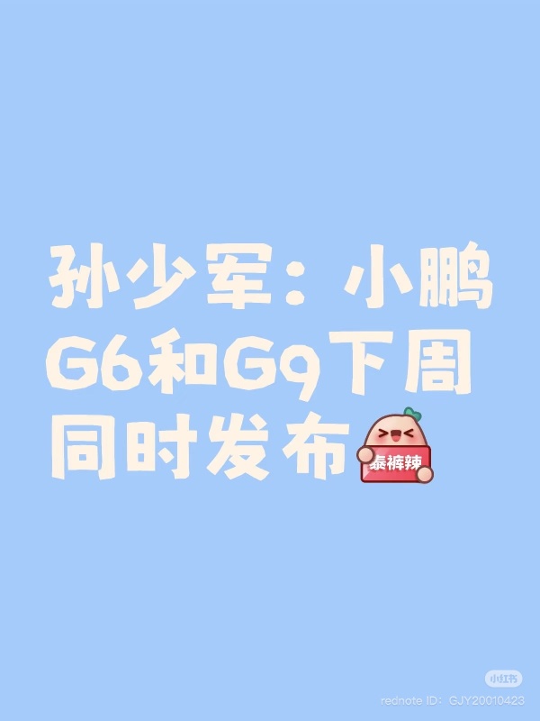 小鹏新一周订单1.5万；即便没有发布价格，G6已经有6000订单；G6 G9下周同时发布