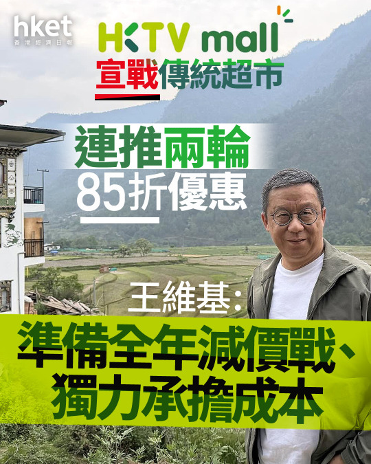 香港新一輪網購大戰 HKTVMALL五名高層年薪近七千萬！王維基高呼減價戰 管理層自己會否85折？《風眼行業與經濟周期功略》