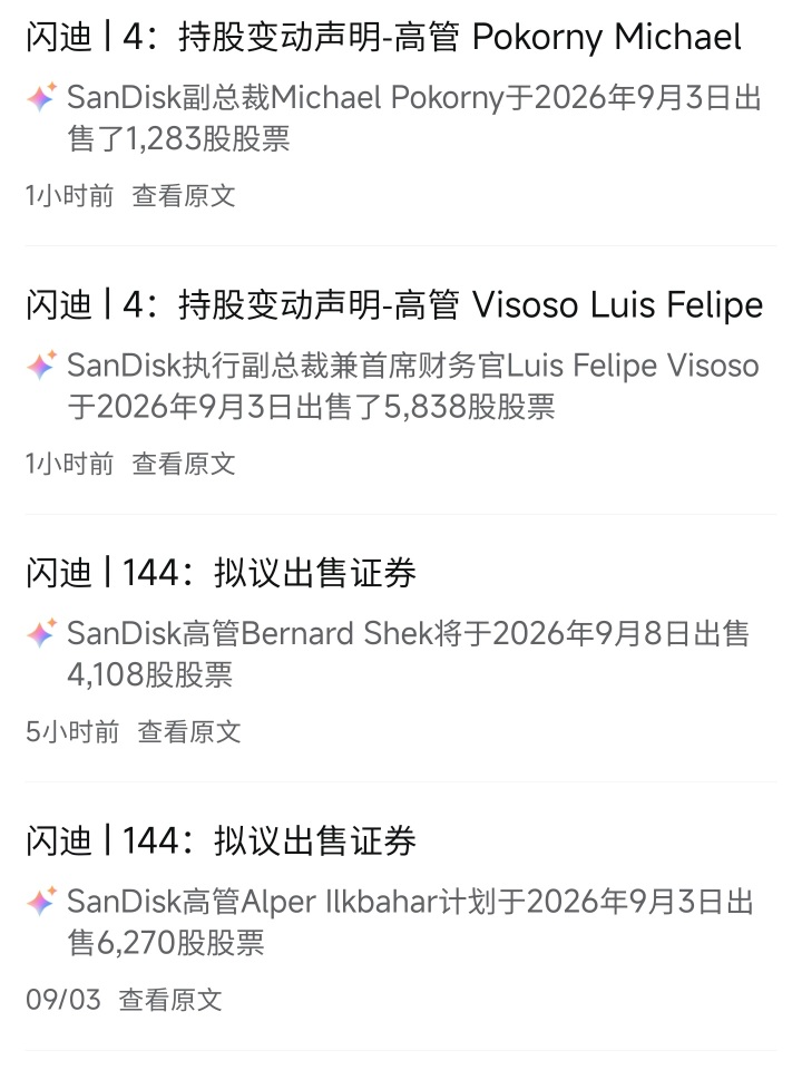 閃迪高管都在集體賣股票