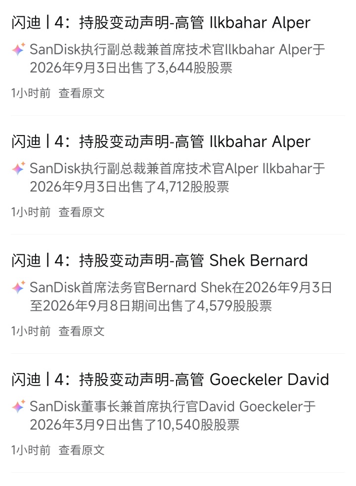 閃迪高管都在集體賣股票