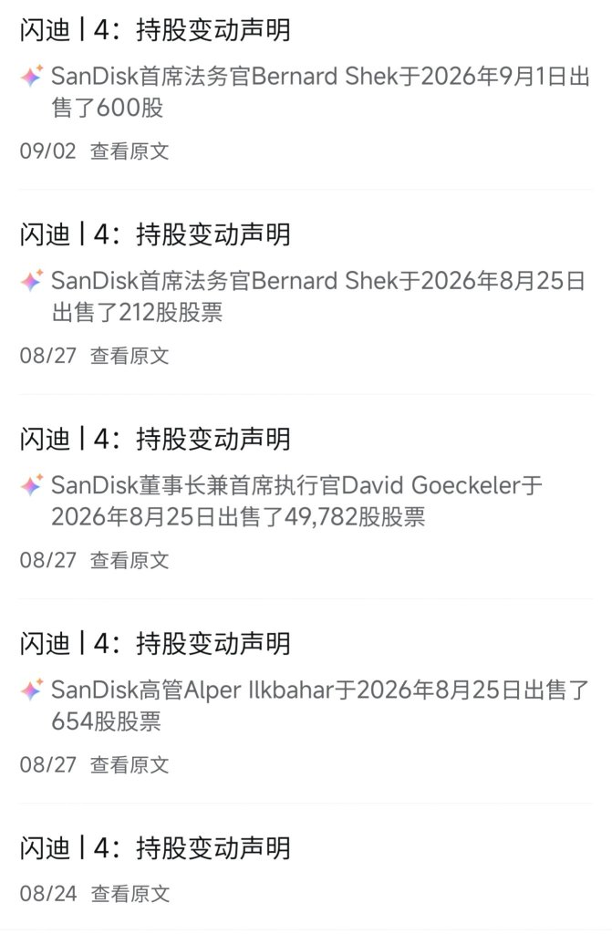閃迪高管都在集體賣股票