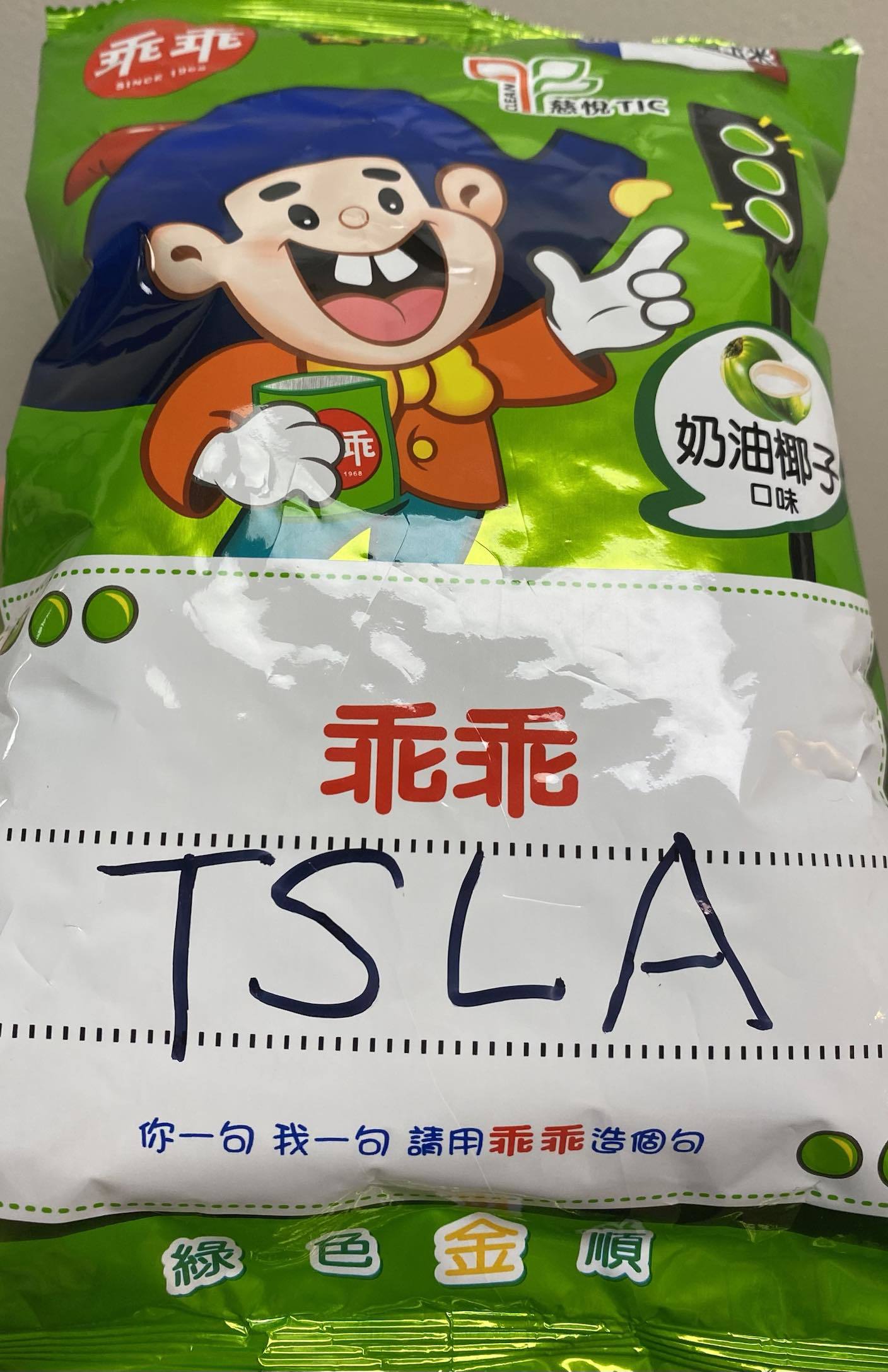 $特斯拉 (TSLA.US)$ 乖一點，孩子！