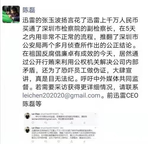 2020年9月末、陳磊はウェイボやTwitterに投稿し、現在の迅雷総裁である張玉波が深セン市検察院の副検事長を通じて深セン市公安局の調査結果を覆し、従業員を脅迫して偽証を行わせたと非難しました。