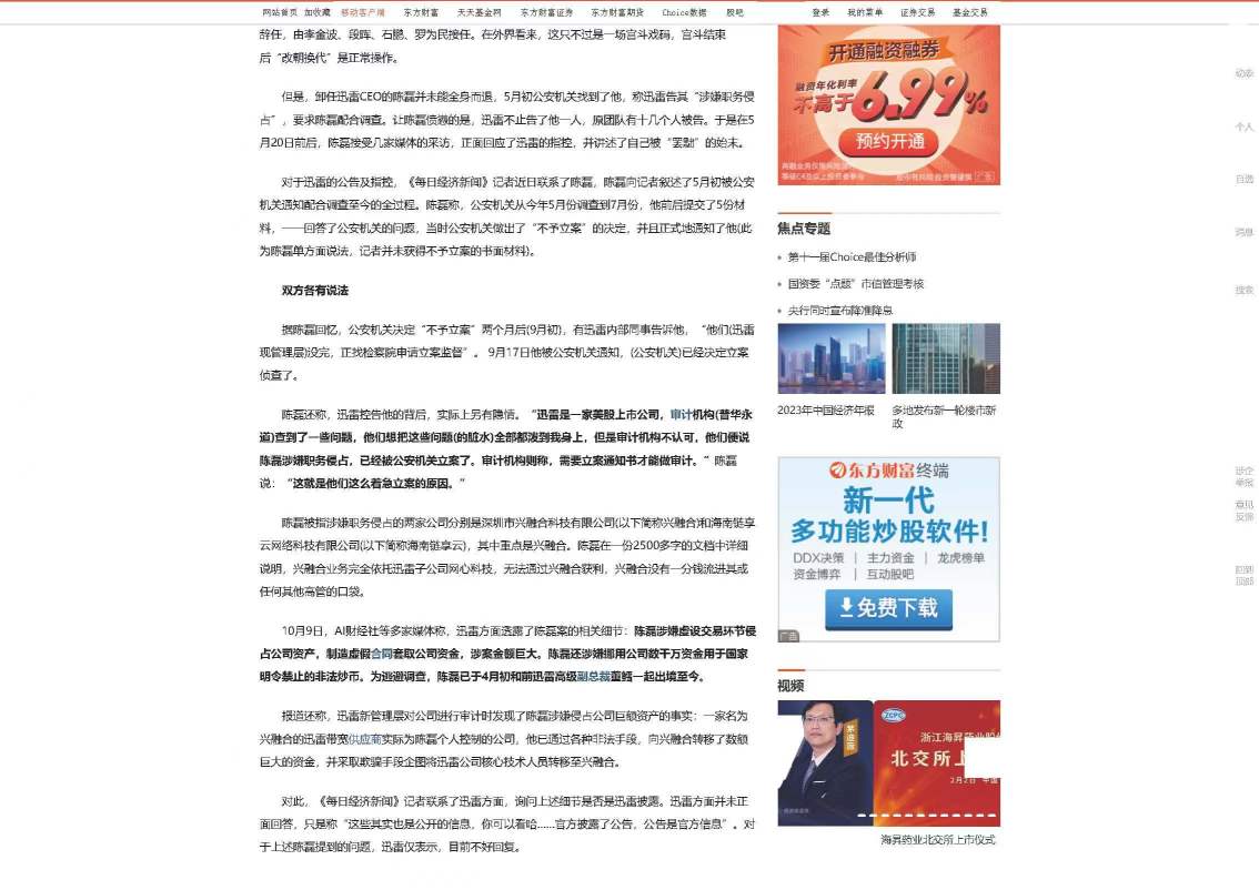 At the end of September 2020, Chen Lei posted an accusation in his WeChat circle of friends and Twitter that Zhang Yubo, the current president of Xunlei, overturned the investigation findings of the Shenzhen Public Security Bureau through the Deputy Procurator-General of the Shenzhen Procuratorate and intimidated employees into perjury.