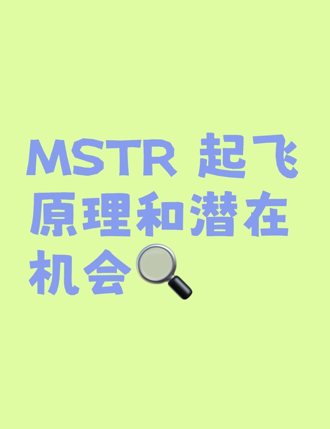 mstrの急騰の理由と潜在的な機会