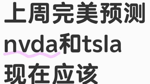 上週完美預測NVDA和TSLA現在還會做什麼？