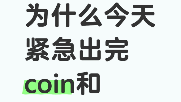 爲什麼暫時清倉COIN和MARA？