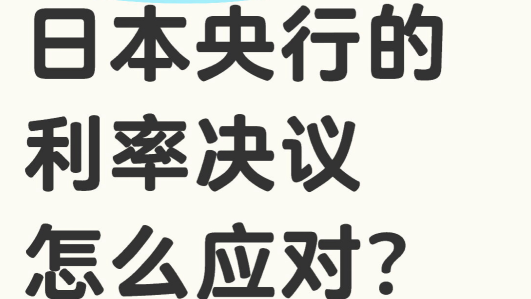 How to respond to the interest rate decisions of the Federal Reserve and the Bank of Japan?