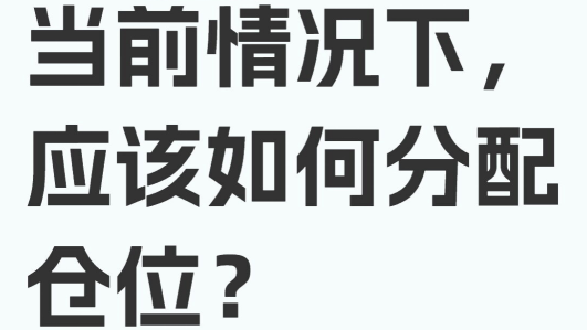 市場暴跌在當前情況下，應該如何分配倉位？