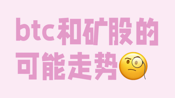 比特幣和礦股可能的走勢