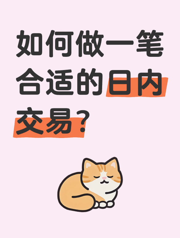 如何做一筆合適的日內交易？