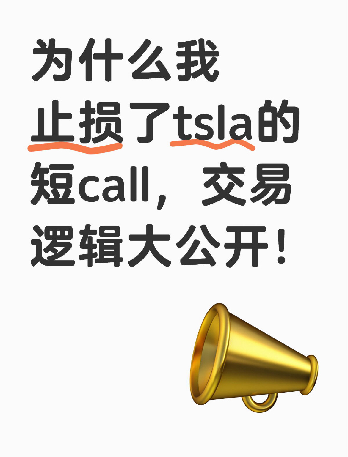 爲什麼我止損了tsla的短call，交易邏輯大公開！