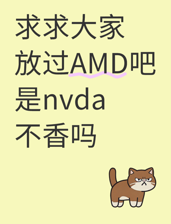 AMDに見とれていないで、止めてください。