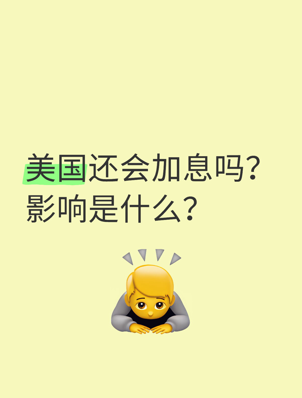 米国はまた利上げを行う予定ですか？影響は何ですか？