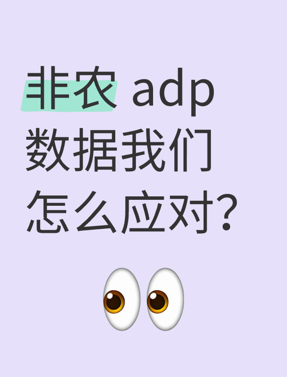 非農ADPデータにどのように対処すればよいですか？