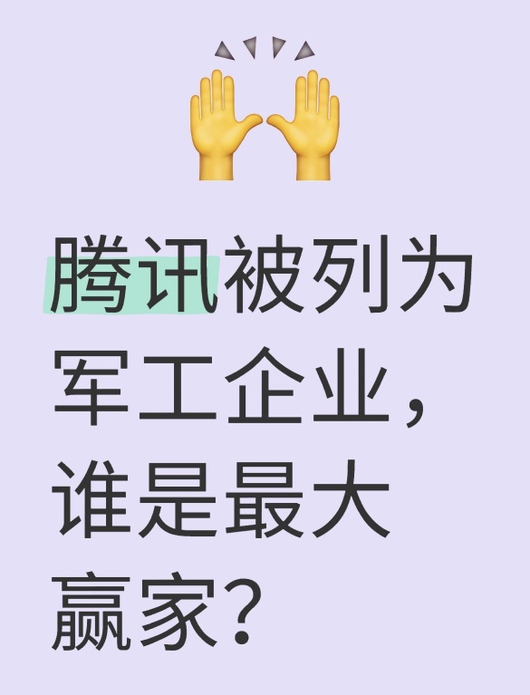腾讯が軍事産業企業として指定されたが、最大の勝者は誰ですか？