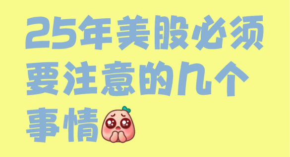 25年美股必須注意的幾個事情（1/05直播）