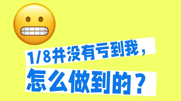 BTC1/8大跌依然賺錢的秘訣