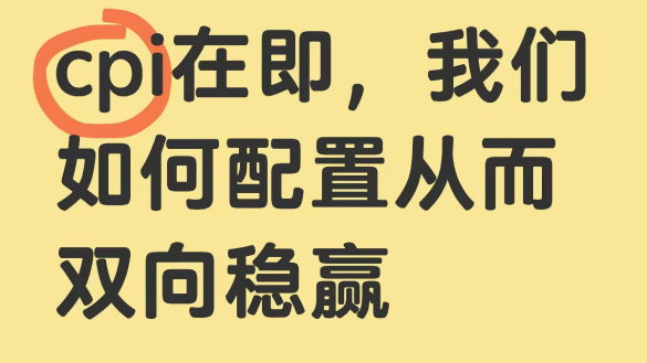 CPI在即我們如何配置從而雙向穩贏？