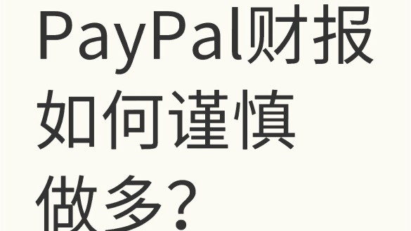 PYPL财报我们如何谨慎做多？