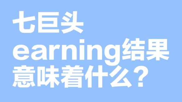 七巨頭業績結果意味着什麼？