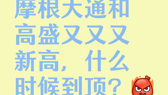 高盛摩根大通又又又新高，什麼時候到頂呀