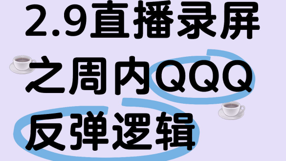 上週大盤反彈邏輯