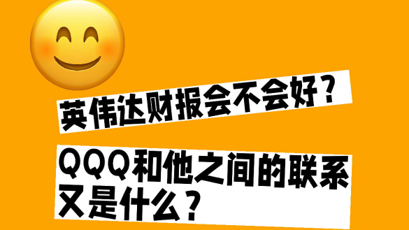 NVDA目前的邏輯以及QQQ之間的聯繫