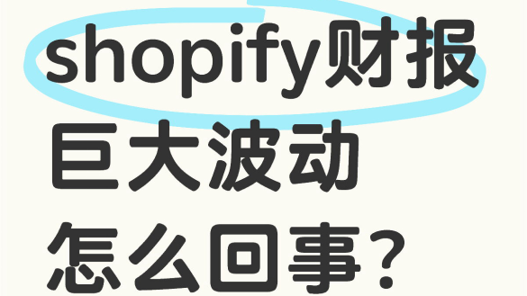 Shopify業績後先暴跌再暴漲怎麼回事？