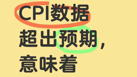 CPI數據超出預期，意味着什麼，後續有什麼影響？