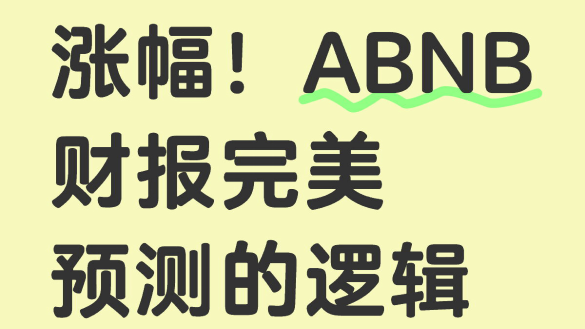 14%漲幅！ABNB業績完美預測超額收益！我是怎麼做到的？