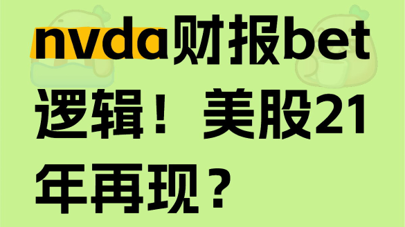 NVDA業績bet邏輯！美股有重現21年可能？