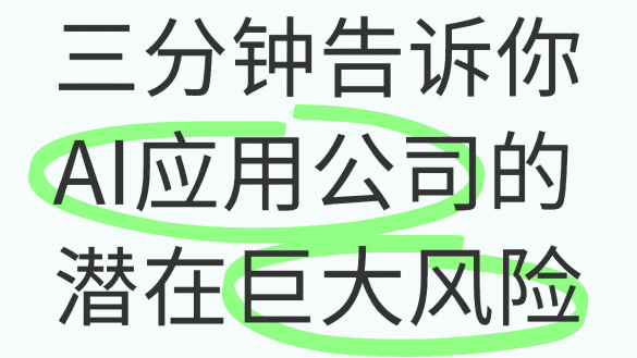 三分鐘告訴你AI應用公司的潛在巨大風險