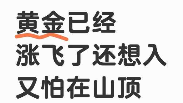 黃金已經漲飛了還想入又怕在山頂怎麼辦？