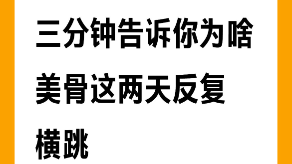 三分钟告诉你为啥美骨这两天反复横跳