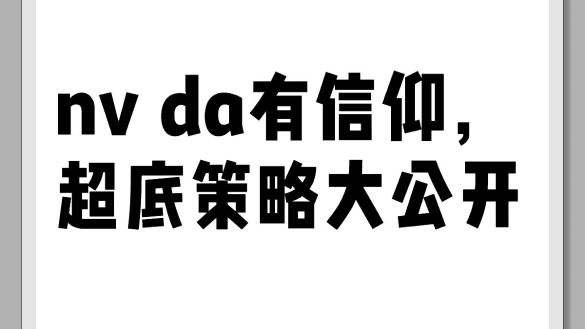 NVDAには信念があります、底値を狙う戦略が大公開！