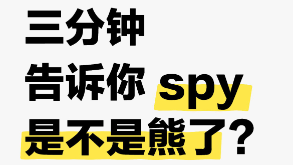 三分鐘告訴你SPY是不是熊了