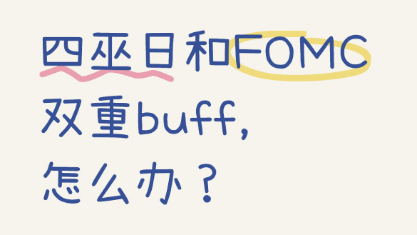 四巫日和FOMC双重buff如何应对