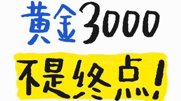 黄金3000不是终点！