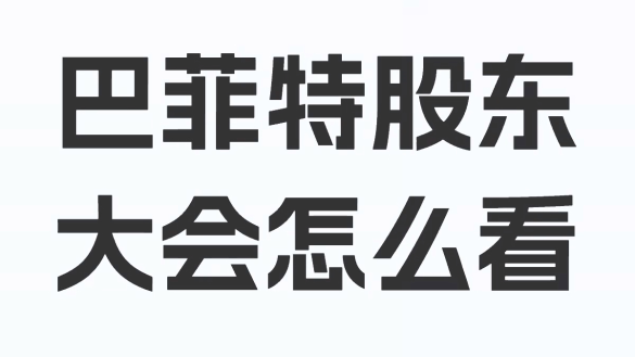 巴菲特股东大会怎么看
