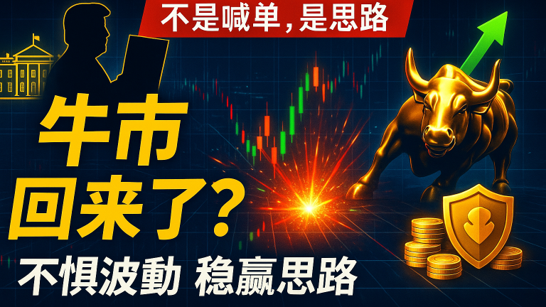 川普消息點燃牛市？做多還是做空？