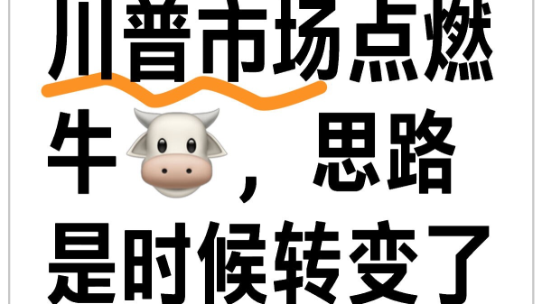 川普談判大利好，交易思路轉變