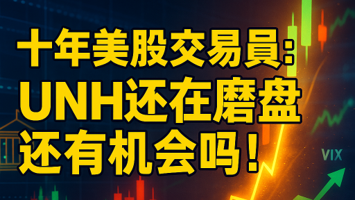 十年美股交易员：UNH还在磨盘还有机会吗！