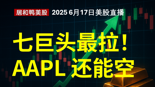 七巨頭最拉！AAPL 還能空